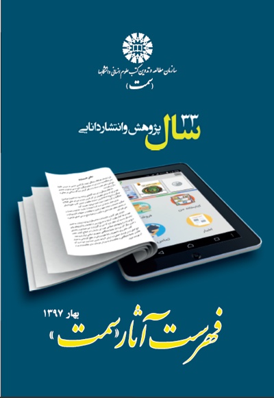 فهرست انتشارات سمت بهار 1397 - ناشر: سازمان سمت